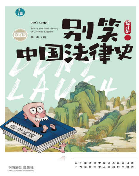 《别笑！这才是中国法律史》轻松愉快的方式来写中国法制史[pdf]-影音屋