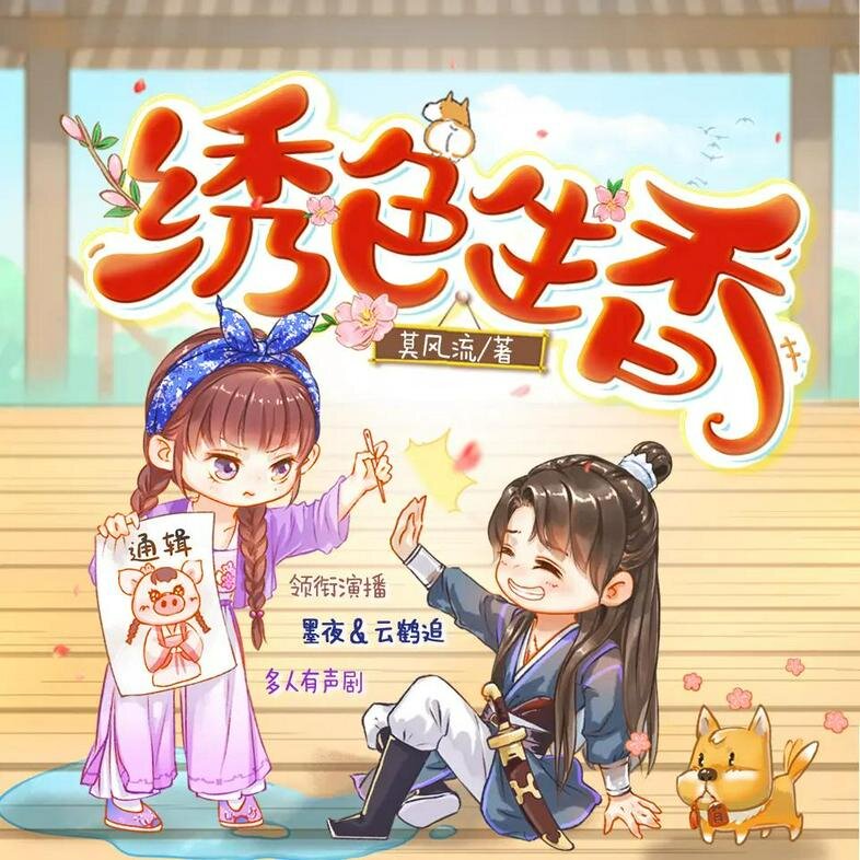 图片[2]-《绣色生香》多人有声剧 主播：墨夜有声 900集完[mp3]-影音屋