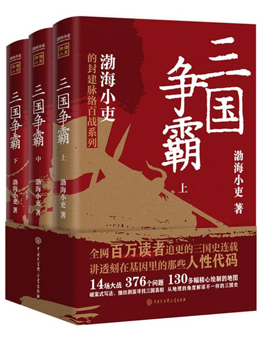 《三国争霸》跟着渤海小吏，读一部不一样的三国史[pdf]-影音屋