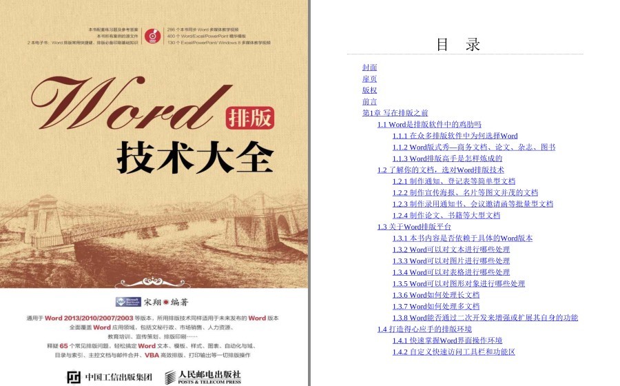 《Word排版技术大全》办公人员必备 轻松搞定word 提升效率[pdf]-影音屋
