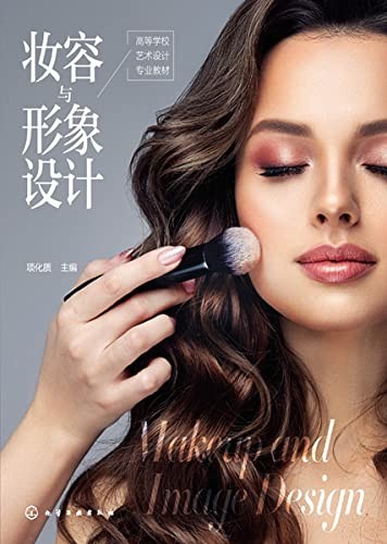 《妆容与形象设计》一本全面讲解妆容与形象设计基础知识的书籍[Pdf.Epub.Mobi.Azw3]-影音屋