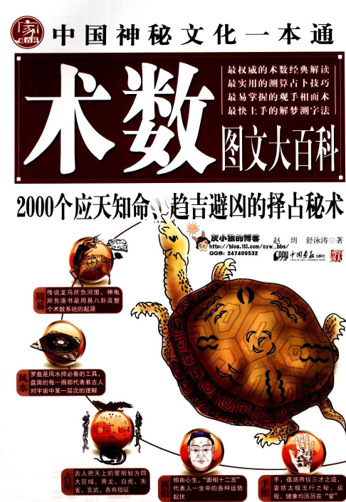 《中国神秘文化一本通 术数图文大百科》应知天命 趋吉避凶的择占秘术[pdf]-影音屋