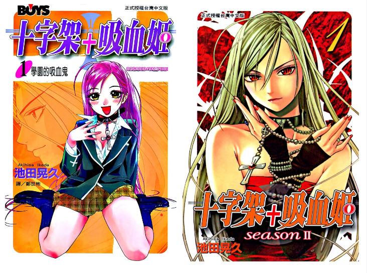 《十字架与吸血姬》漫画 共2部24卷 作者：池田晃久 分类：校园 爱情 幽默 奇幻[mobi]-影音屋