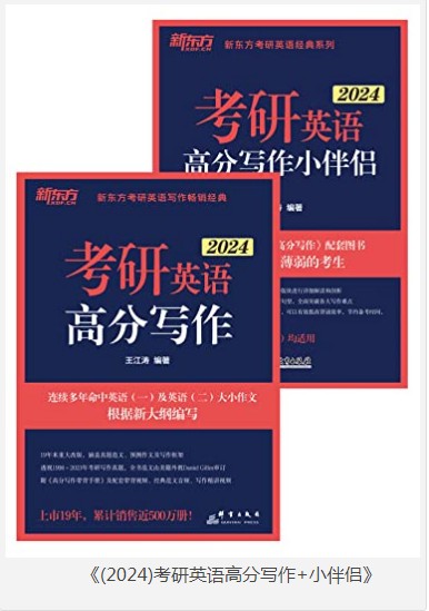《2024考研英语高分写作+小伴侣》套装2册 实用学习资料[pdf.epub]-影音屋