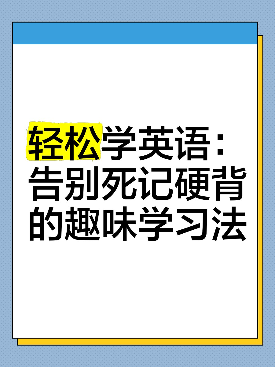 学丞《晓艳英语：小学英语课 (告别死记硬背) 》 [MP4][3.6GB]-影音屋