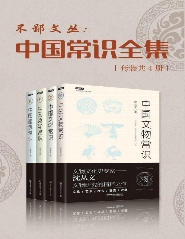 《中国常识丛书》套装4册 可以没知识 不能没常识[pdf]-影音屋