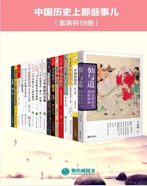 《中国历史上那些事儿》套装共18册 中国图书馆借阅量排行TOP30[pdf]-影音屋