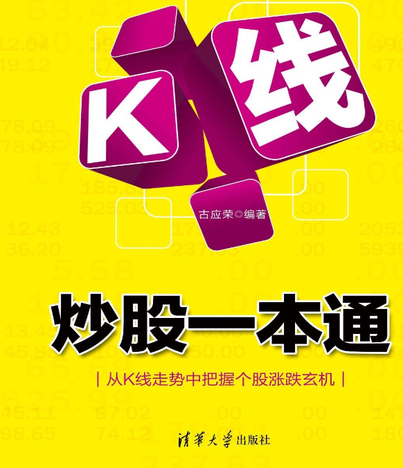 《K线炒股一本通》 古应荣 清华大学出版社 [PDF]-影音屋