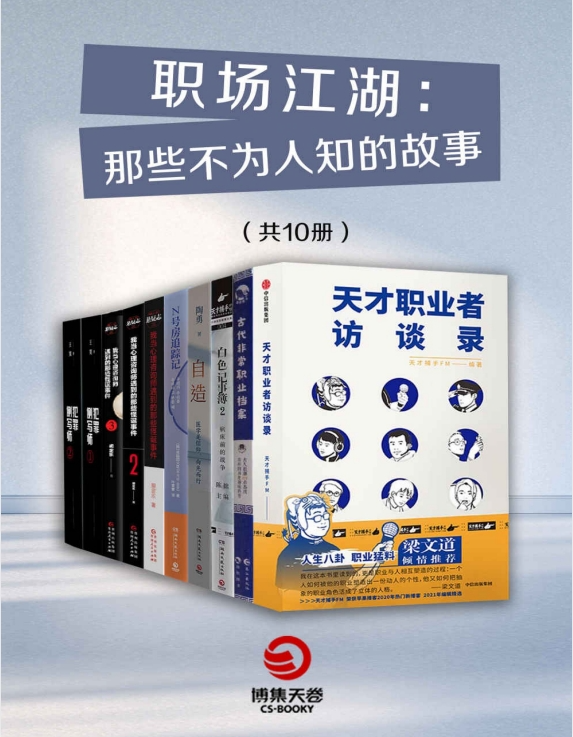 《职场江湖：那些不为人知的故事》一套书带你领略古代、现代不同职业的故事[pdf]-影音屋