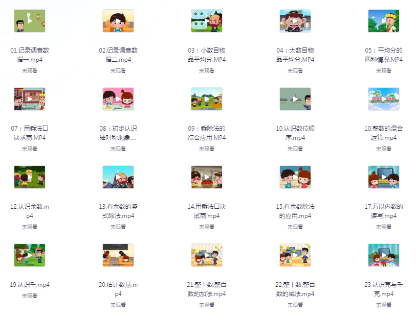 图片[3]-《小学数学 1~6年级 全套视频》清华附小 爱学堂 提升学生成绩[mp4]-影音屋