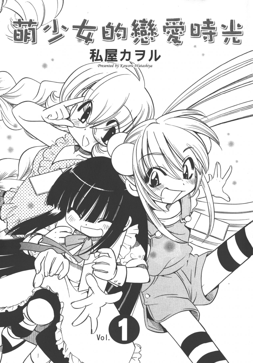 图片[2]-《萌少女的恋爱时光》漫画 13卷全 作者：私屋熏 分类：爱情 校园 幽默 萌系[mobi]-影音屋