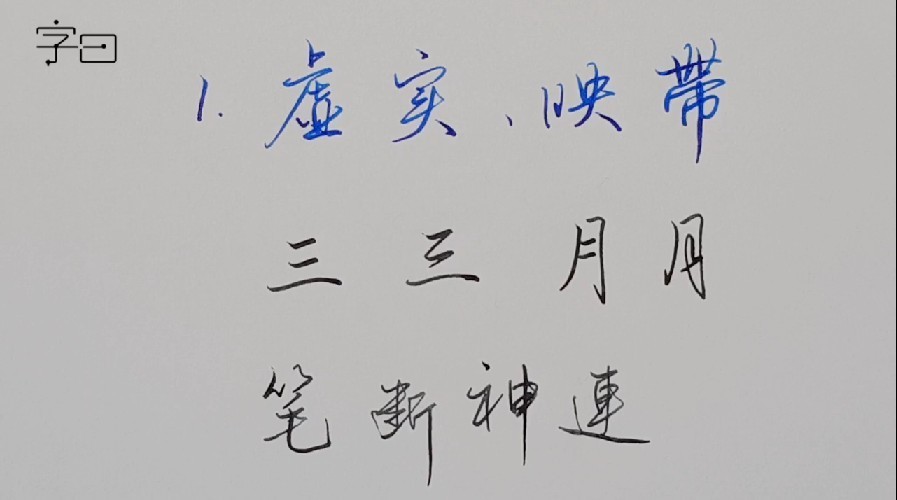 图片[3]-《零基础7天行楷书法速成》跟着视频写一手好字[mp4]-影音屋