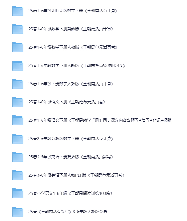 王朝霞《小学语数英学习资料包·2025春》 [PDF][7.5GB]-影音屋