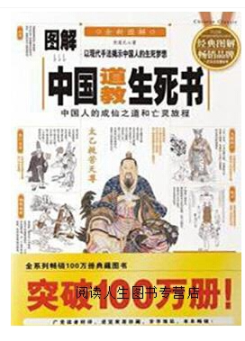 《图解中国道教生死书》中国人的成仙之道[pdf]-影音屋