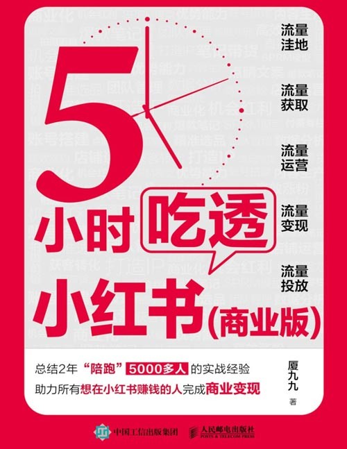 《5小时吃透小红书》商业版 小红书内容变现 涨粉 获客转化[epub]-影音屋