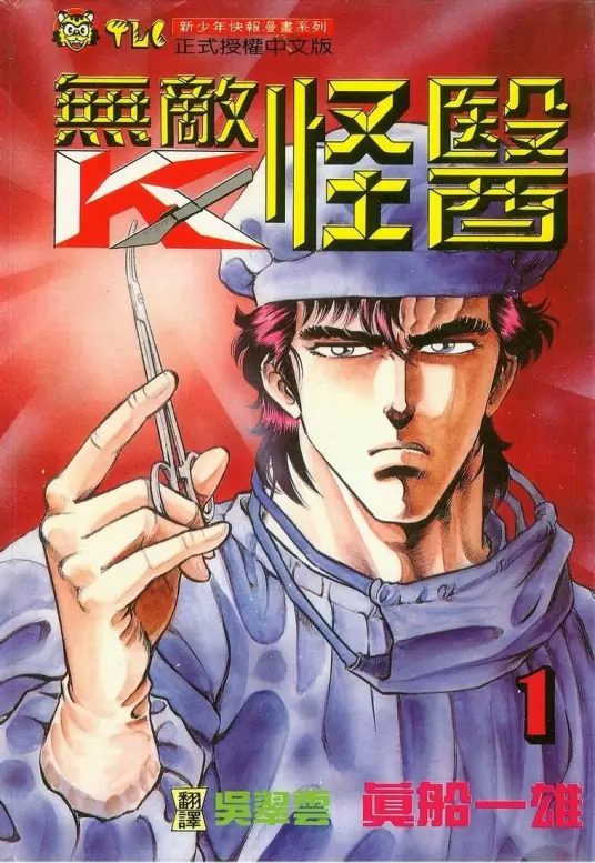 《无敌怪医K系列漫画》3部91卷[mobi]-影音屋