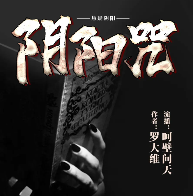 《阴阳咒》有声小说 播：呵壁问天 672集完[mp3]-影音屋