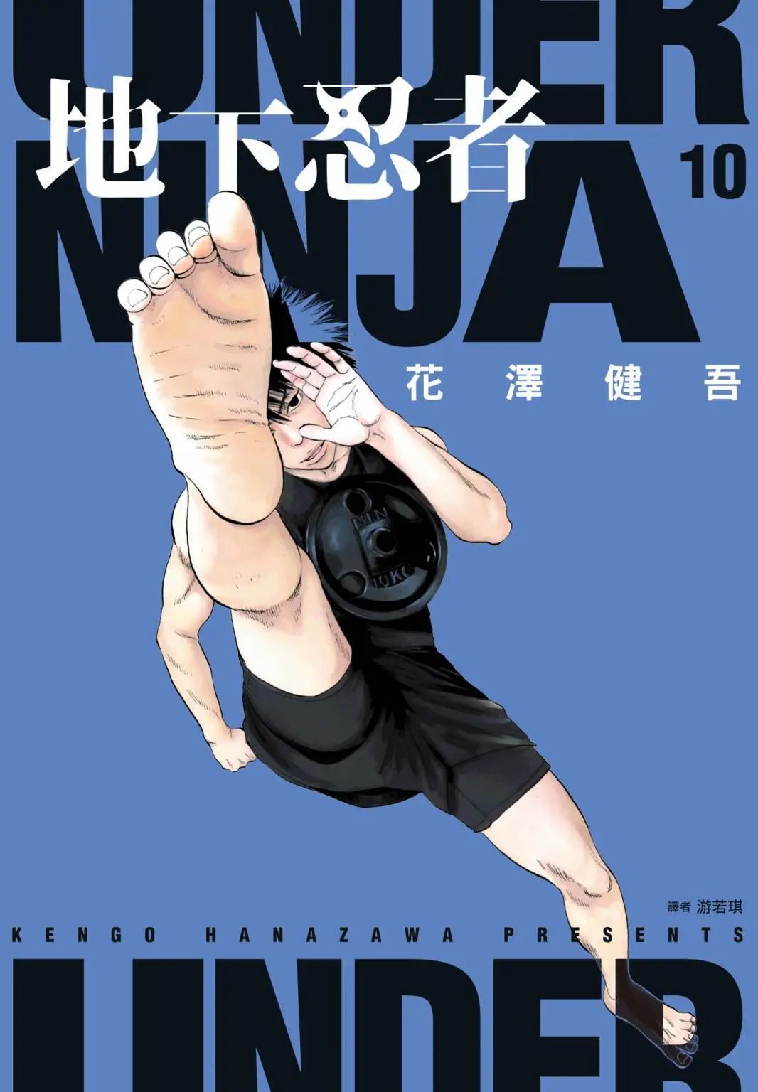 《地下忍者》漫画 连载120话 作者：花泽健吾 分类：冒险 少年 格斗[mobi]-影音屋