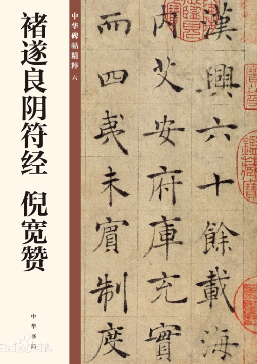 《褚遂良阴符经 倪宽赞》中华碑帖精粹 唐代书法以楷书成就最大 练字必备[pdf]-影音屋