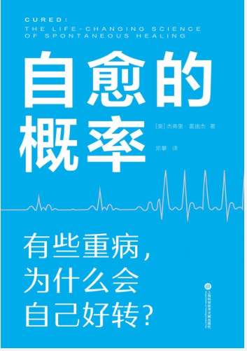 《自愈的概率》有些重病，为什么会自动好转[pdf]-影音屋