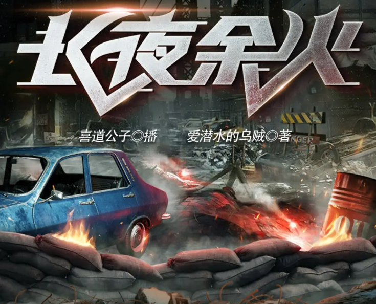 《长夜余火》多人有声剧 爱潜水的乌贼作品 喜道公子演播 1229集完结-影音屋