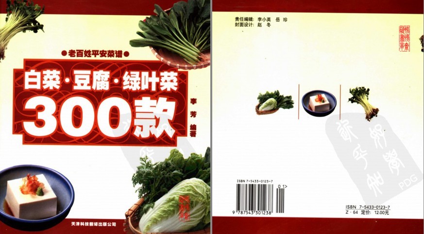 《老百姓平安菜谱 白菜 豆腐 绿叶菜300款》简单食材做出美味佳肴[pdf]-影音屋
