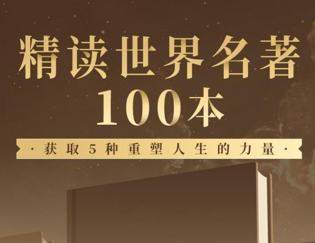 《世界名著精读100本》有声读物 世界名著听个够[mp3]-影音屋