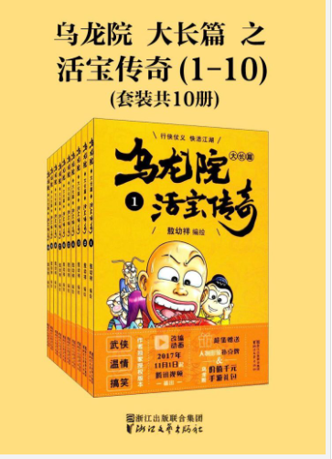 《乌龙院大长篇之活宝传奇》全三辑[mobi]-影音屋