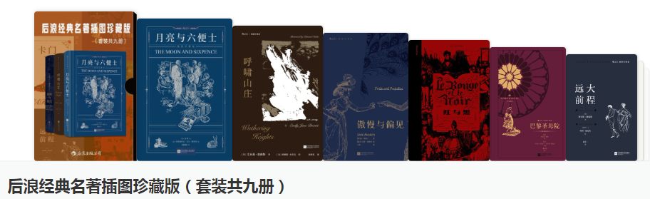 《后浪经典名著插图珍藏版》套装九册 名家名译名画 穿越百年的经典读物[epub]-影音屋