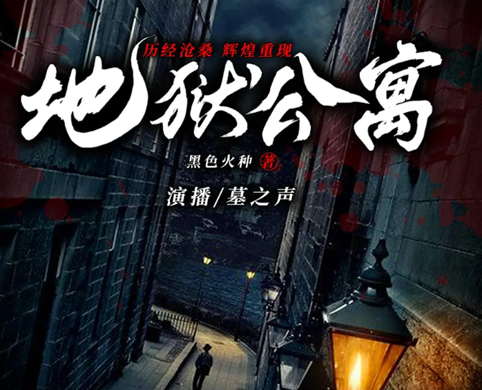 《地狱公寓》有声小说 作者：黑色火种 主播：墓之声[mp3]-影音屋