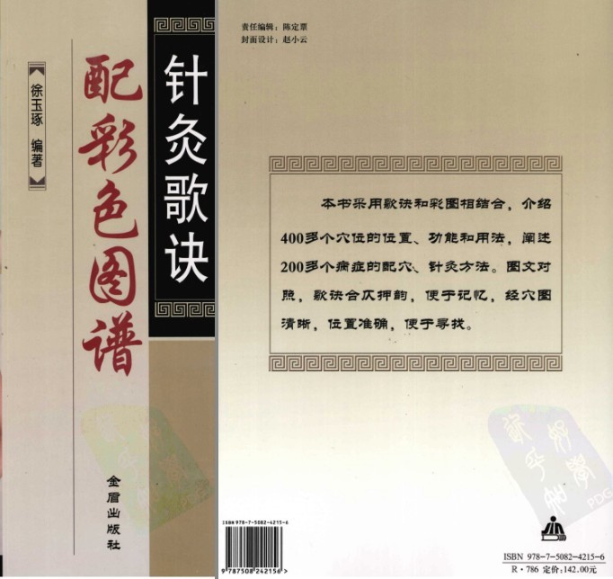 《针灸歌诀配彩色图谱》知识不白学 值得一读[pdf]-影音屋