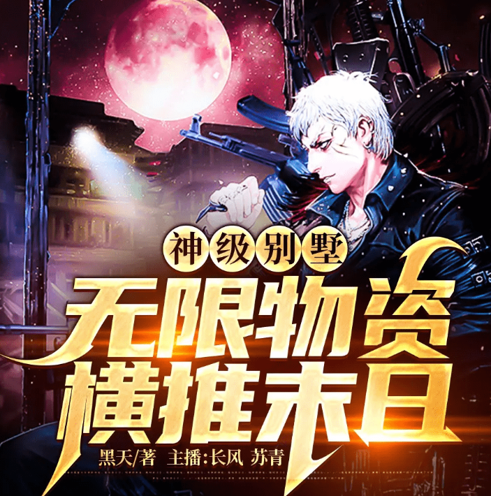 《末世：我有一栋神级别墅》有声小说 系统无敌流 六零一出品 740集完结[mp3]-影音屋