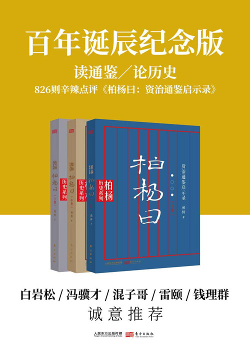 《柏杨曰 资治通鉴启示录》套装共3册 镜鉴意义的罕见佳作[pdf]-影音屋