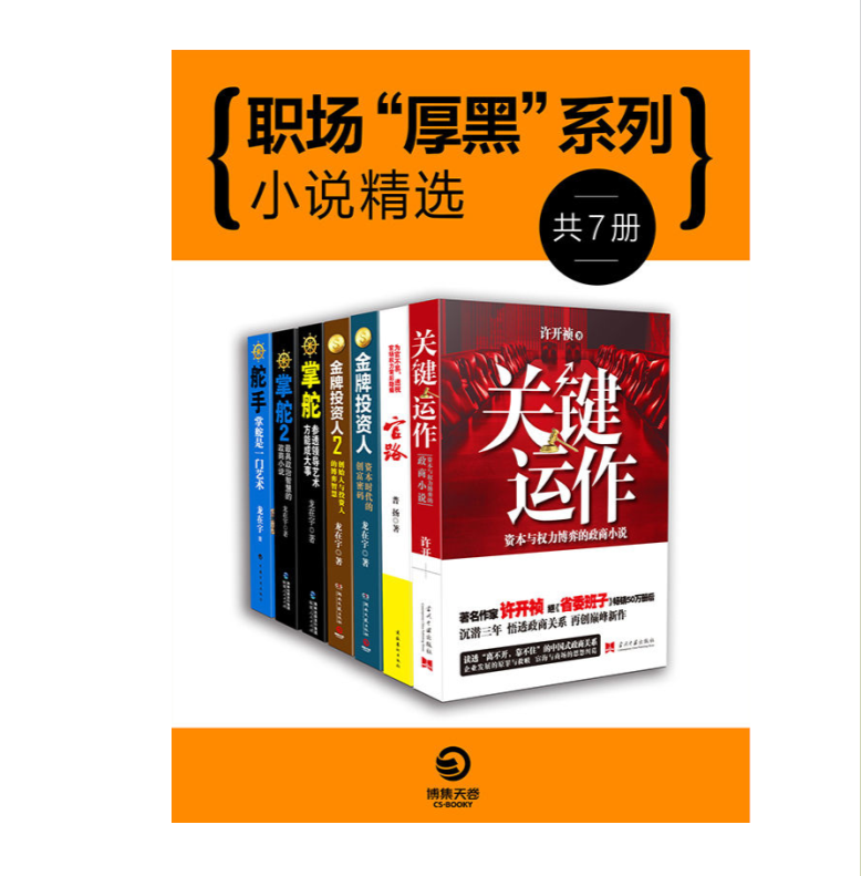 《政商规则与谋略：中国官场小说系列》考验你双商的政商大戏[mobi]-影音屋