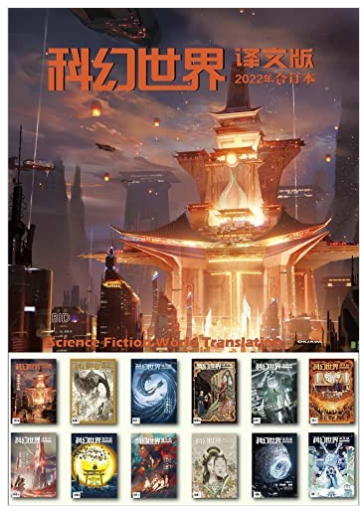 《科幻世界·译文版》2022年全年合集 科幻迷的必读书[epub]-影音屋