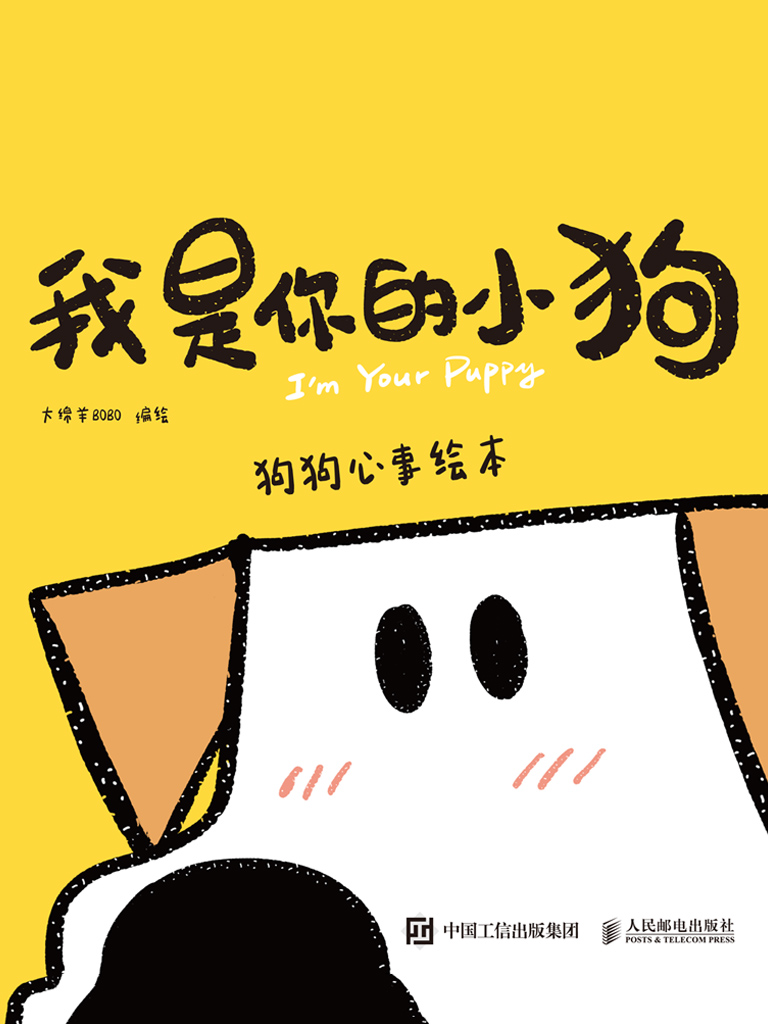 《我是你的小狗：狗狗心事绘本》[MOBI/AZW3/EPUB]-影音屋