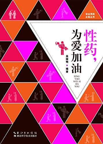《安全用药你我他：性药，为爱加油》[EPUB]-影音屋