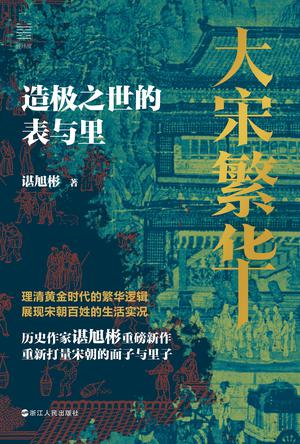 《大宋繁华》造极之世的表与里[pdf]-影音屋