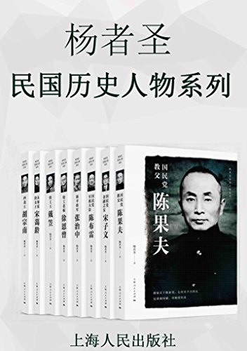 《杨者圣民国历史人物系列》套装共8册[pdf]-影音屋