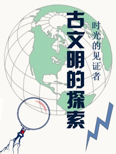 图片[2]-《时光的见证者：古文明的探索》[epub]-影音屋