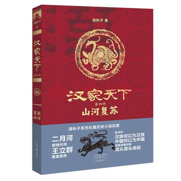 《汉家天下 4》山河复苏[pdf]-影音屋