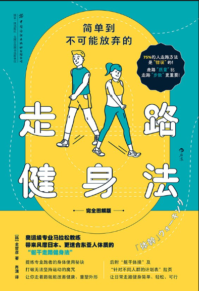 《简单到不可能放弃的走路健身法》图解版 奥运专业马拉松教练指导[epub]-影音屋