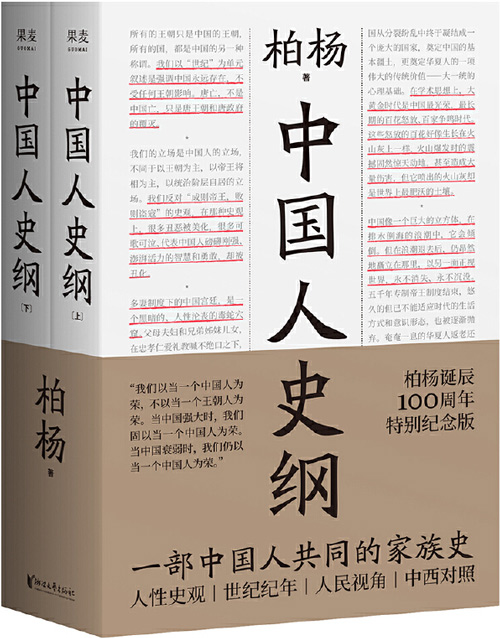 《中国人史纲》柏杨诞辰100周年纪念版[pdf]-影音屋