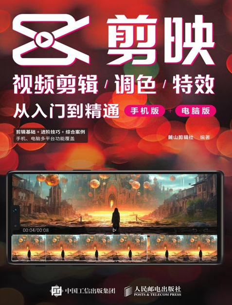 《剪映视频剪辑/调色/特效从入门到精通》精选抖音快手热门案例[pdf]-影音屋