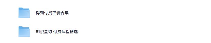 《得到付费锦囊合集 知识星球付费课程精选合集》[PDF]-影音屋
