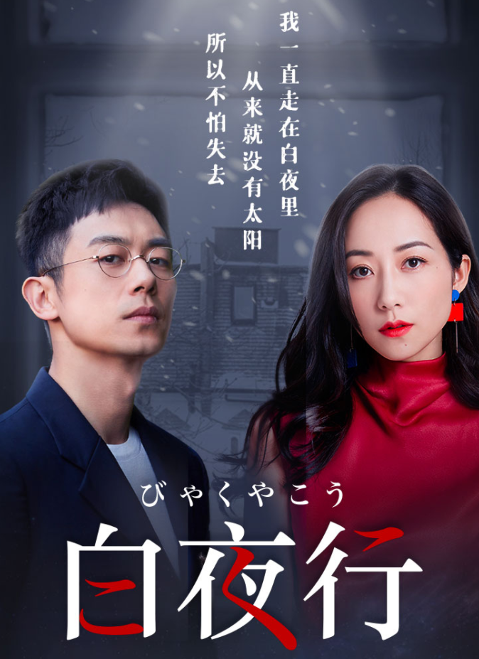 图片[2]-《白夜行》精品有声读物 东野圭吾著 全147集 韩雪朱亚文配音[mp3]-影音屋