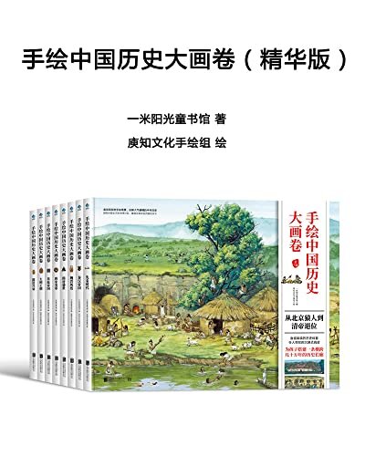 《手绘中国历史大画卷》精华版 104幅精心打磨的手绘巨制大画卷[pdf]-影音屋