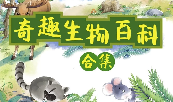 小灯塔奇趣生物大百科（全）[MP4][14.82GB]-影音屋