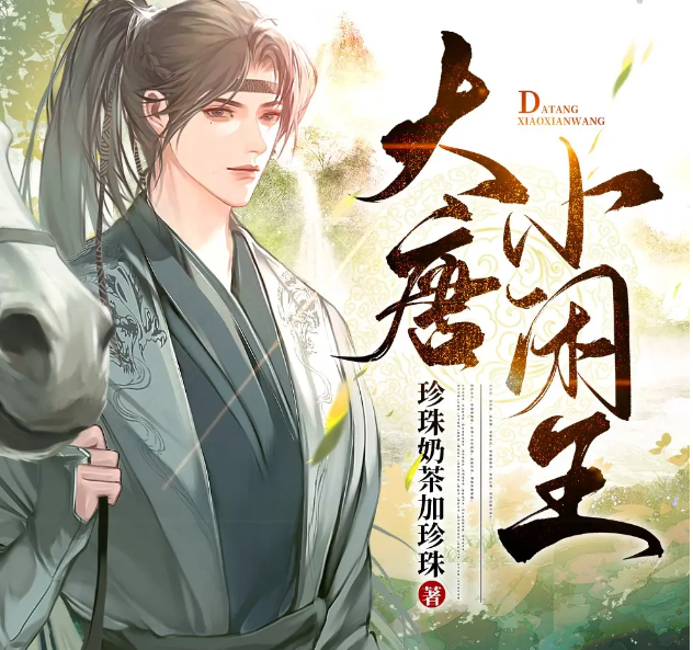 《大唐小闲王》多人有声剧 播：嘉世文化 696集完[mp3]-影音屋
