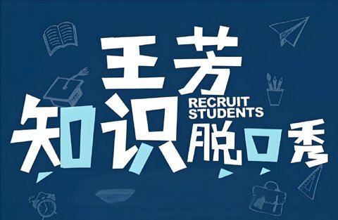 王芳《知识脱口秀 (假期系列) 》[MP4+MP3][10.1GB]-影音屋